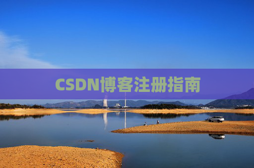 CSDN博客注册指南